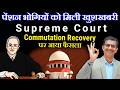पेंशनभोगियों को मिली खुशखबरी सुप्रीम कोर्ट से Commutation Recovery पर फैसला #commutation #Pension