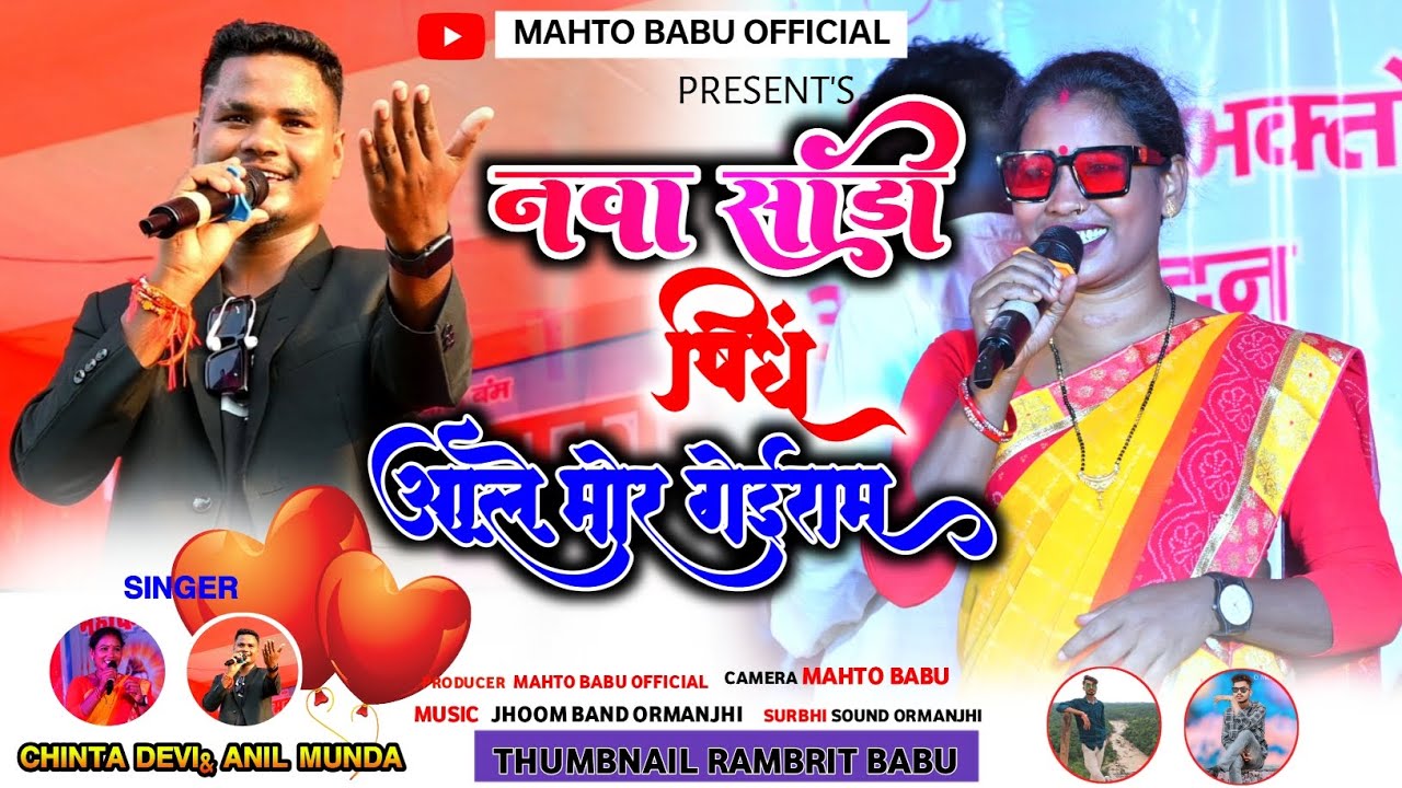 नवा नवा साड़ी पिंध आबू  सिंगर अनिल मुंडा ने तो old नागपुरी ठेठ गीत गगारी मेला प्रोग्राम विडियो