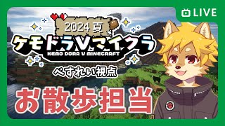 【#マイクラ】ケモドラVマイクラ べすれい視点 part.04 / #マインクラフト