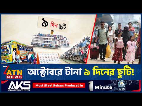যেভাবে মিলতে পারে টানা ৯ দিনের ছুটি | Durga Puja | Govt Holiday | ATN News