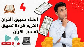 كيفية إنشاء تطبيق القرآن الكريم للقراءة والاستماع بجميع القراء والتفسير بدون برمجة والربح منه screenshot 5