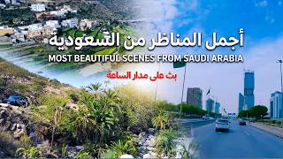 اكتشف السعودية: أجمل المناظر الطبيعية والسياحية