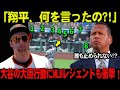 「大谷翔平がジャイアンツのダグアウトに一人で歩み寄り、何を言ったのか？」MLBレジェンドは真実に衝撃、敵選手は“説教”に絶叫か！