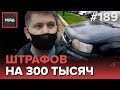 ДЕЖУРСТВО С ФЕДЕРАЛЬНОЙ СЛУЖБОЙ СУДЕБНЫХ ПРИСТАВОВ - РЕЙД 189