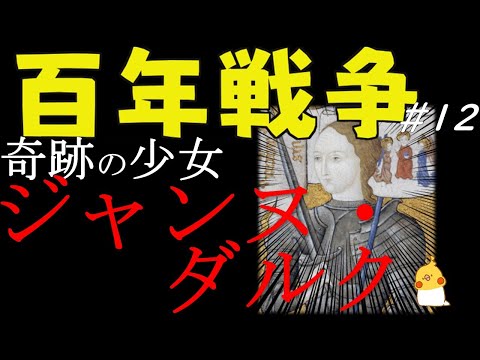 百年戦争 #12 奇跡の少女ジャンヌ・ダルク【世界史】 - YouTube