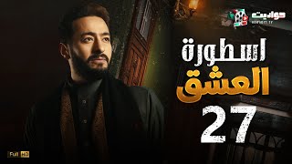 مسلسل المداح اسطورة العشق الحلقة السابعة والعشرون  - Ostouret El Eshq - Episode 27