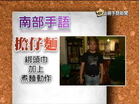 20141124 公視手語新聞 寶島手透透 一起來學台灣各地手語
