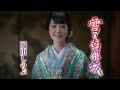 岡田しのぶ「雪の南部坂」Music Video