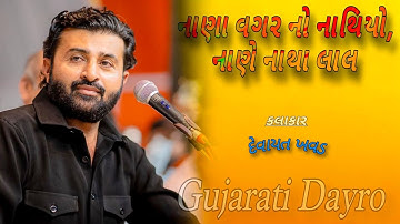 નાણા વગર નો નાથિયો, નાણે નાથા લાલ | @devayatkhavadofficial4346 @GujaratiDayro_LokSahitya 