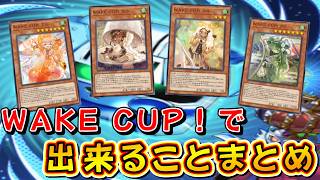 遊戯王マスターデュエル】WAKE CUP！で出来ることまとめ - YouTube