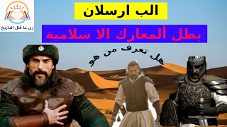 نهضة السلاجقة  والب ار سلان  معركة ملاذكرد الخالدة