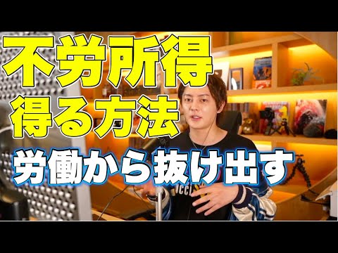 労働から抜け出して不労所得までの道【三崎優太】