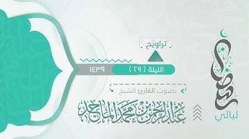 سوره المدثر من ليلة 29 رمضان 9 1439هـ القارئ #عبدالرحمن الماجد