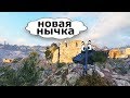 ПРИКОЛЬНЫЕ моменты из World of Tanks (НОВАЯ НЫЧКА) #84