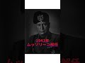 【世界史】ムッソリーニ失脚 イタリア降伏#歴史 #第二次世界大戦