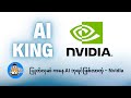 ပြုတ်လုဆဲ ကနေ AI ဘုရင်ဖြစ်လာတဲ့ – Nvidia