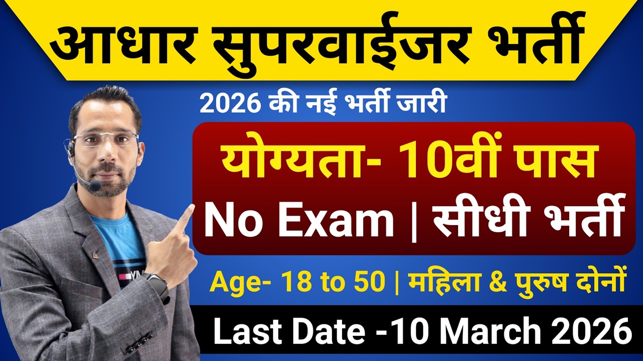 Aadhar Supervisor Bharti 2026, 5 दिनों में सिलेक्शन, 10th pass govt jobs 2026 | Latest govt job 2026