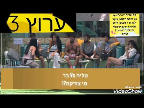 טליה Vs בר מי צודקת האח הגדול 