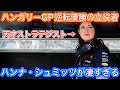 レッドブルを何度も優勝に導くハンナの凄さ レッドブルの天才ストラテジストの仕事とは F1 2022