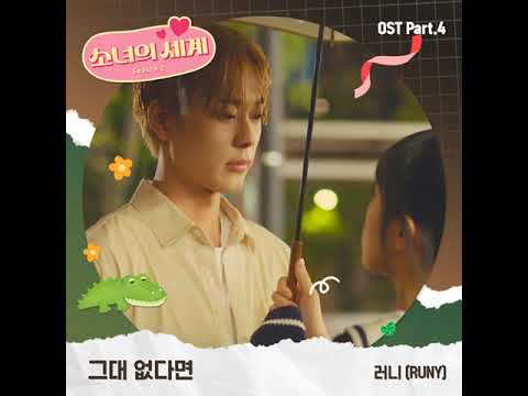 RUNY - Without You (그대 없다면) The World of My 17 Season 2 OST