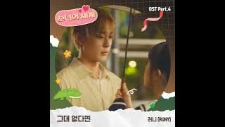 RUNY - Without You (그대 없다면) The World of My 17 Season 2 OST