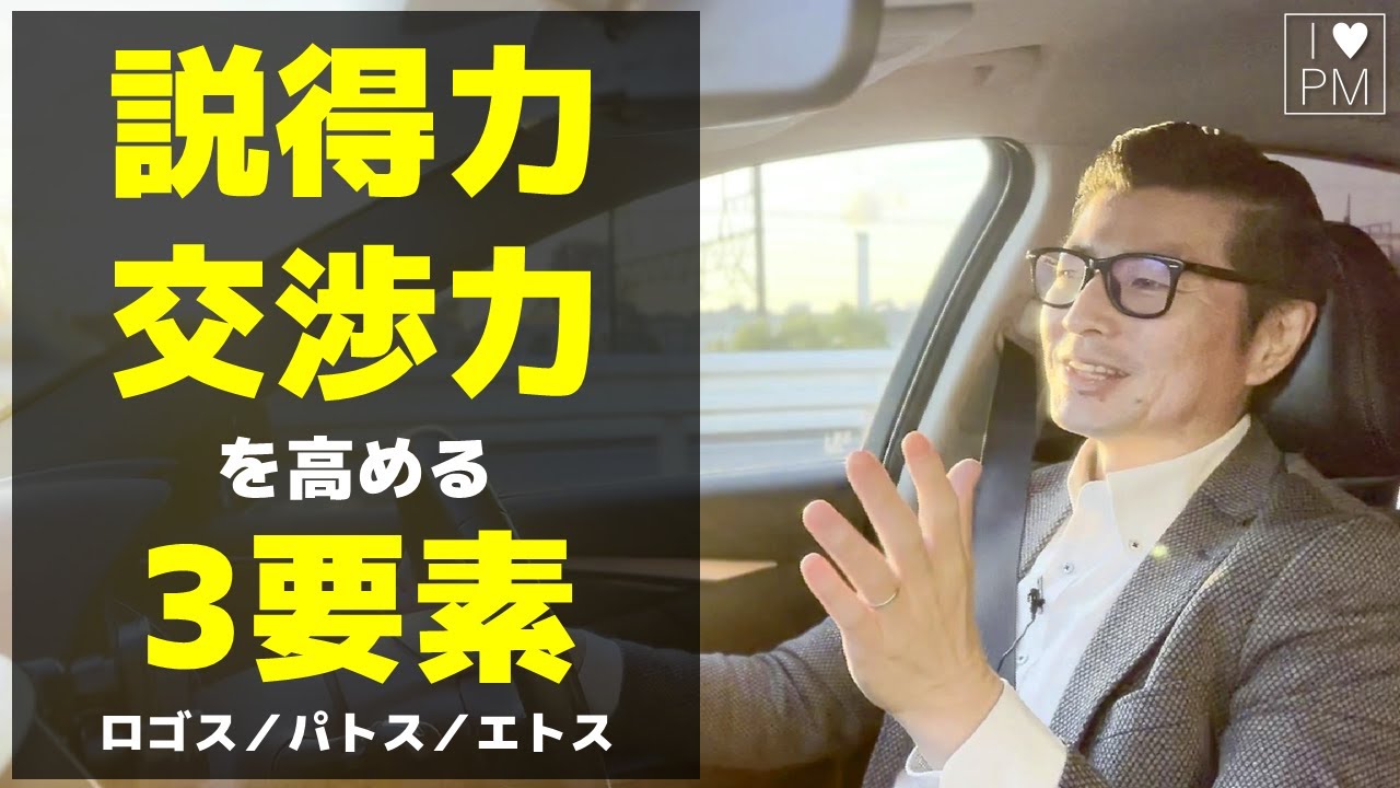 相手を説得するのに必要な3要素 ロゴス パトス エトス マネジメント リーダーシップ キャリアアップ Youtube