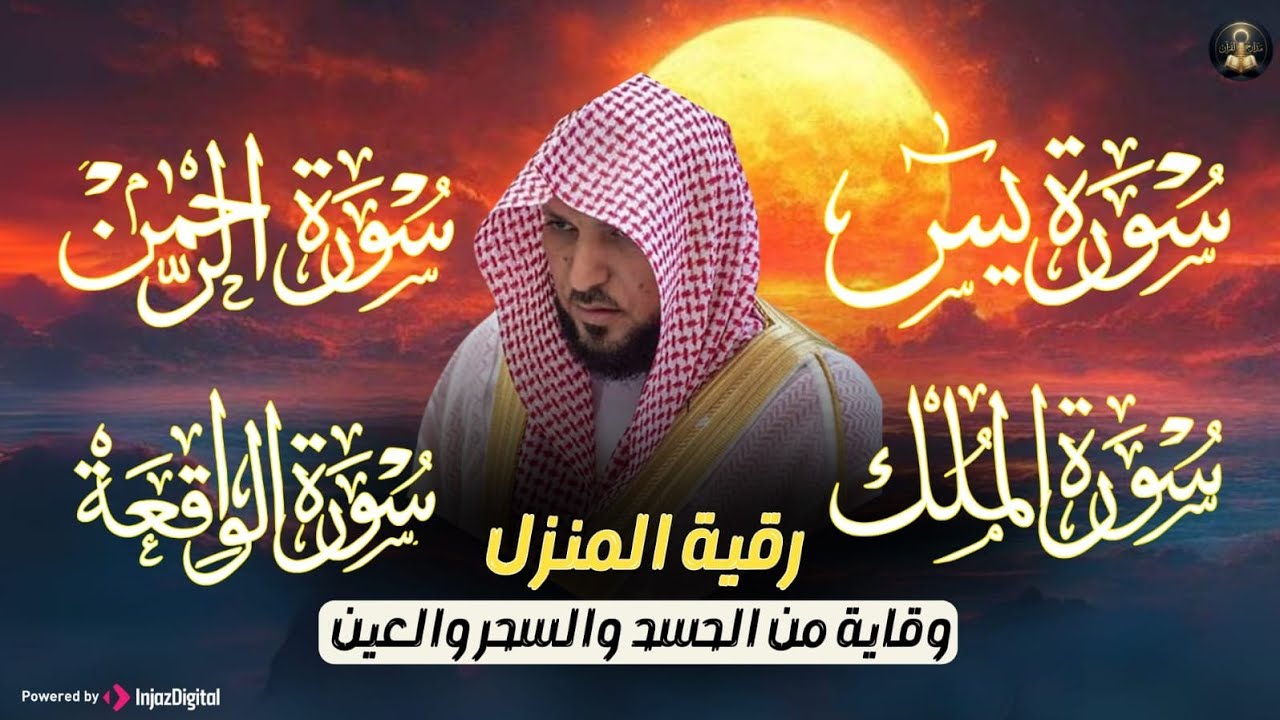 تلاوة عذبة تريح القلب سورة يس + الواقعة+ الرحمن + الملك لزيادة الرزق و البركة الشيخ ماهر المعيقلي