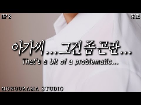 [SUB] 어쩌다 회사 대표의 딸과 한방에서 자게 된 남비서 EP2 Role play ASMR