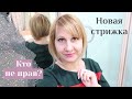 VLOG ❤ Заказали новые очки. Кто не прав? Стрижка на тонкие и редкие волосы.