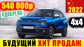 ДЕШЁВЫЙ И НАДЁЖНЫЙ! РЕКОРДНАЯ ОЧЕРЕДЬ НА КРОССОВЕР! Новый Tata Punch 2021. Краткий обзор