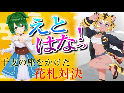 【ランクマ＆参加型】早くも5月！花札バトル！【えとはなっ！】【Vtuber】