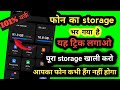 Mobile ka Storage Khali kaise karen | phone ka storage Khali kaise karen |storage Khali kaise karen