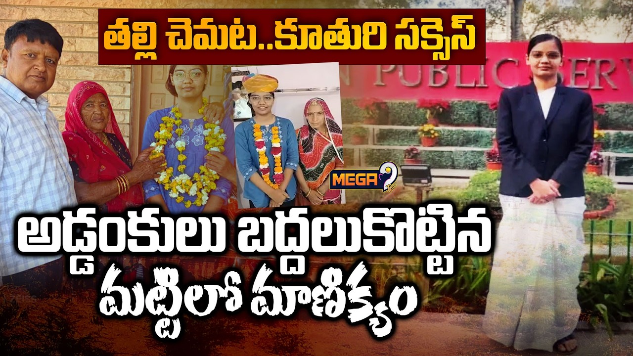 Real Story of a Rajasthan Farmer's Daughter Anita | UPSC | తల్లి చెమట..కూతురి సక్సెస్ | Mega9tv