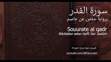 097 Sourate al qadr / سورة القدر selon HafS récitée par chaykh 3Oumar AHmad (avec chapitrage)