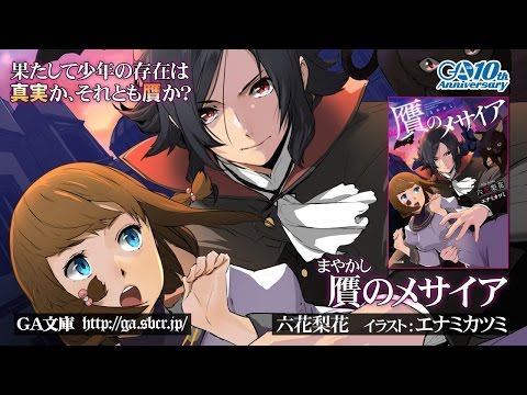 GA文庫『贋［まやかし］のメサイア』PV