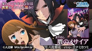 GA文庫『贋［まやかし］のメサイア』PV