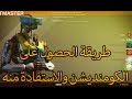 Destiny طريقة الحصول على الكومنديشن