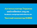 Частный коллектор Е КЕШ. Антиколлектор Украина