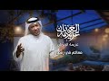 الكوميدي المتعدد الادوار والشخصيات محمد عاشور معزوم الليلة في عزيمة العونان على الراي