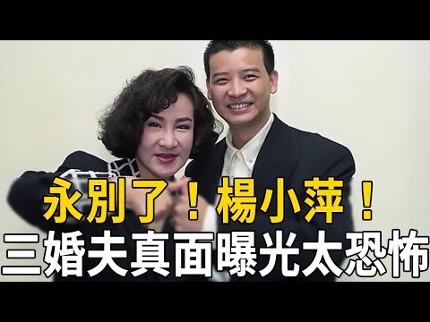 永別了！楊小萍慘遭暴打斷腿，癌症纏身晚景淒涼，三婚夫真面曝光太恐怖