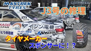 タイヤメーカーがスポンサーに J3号外装修理