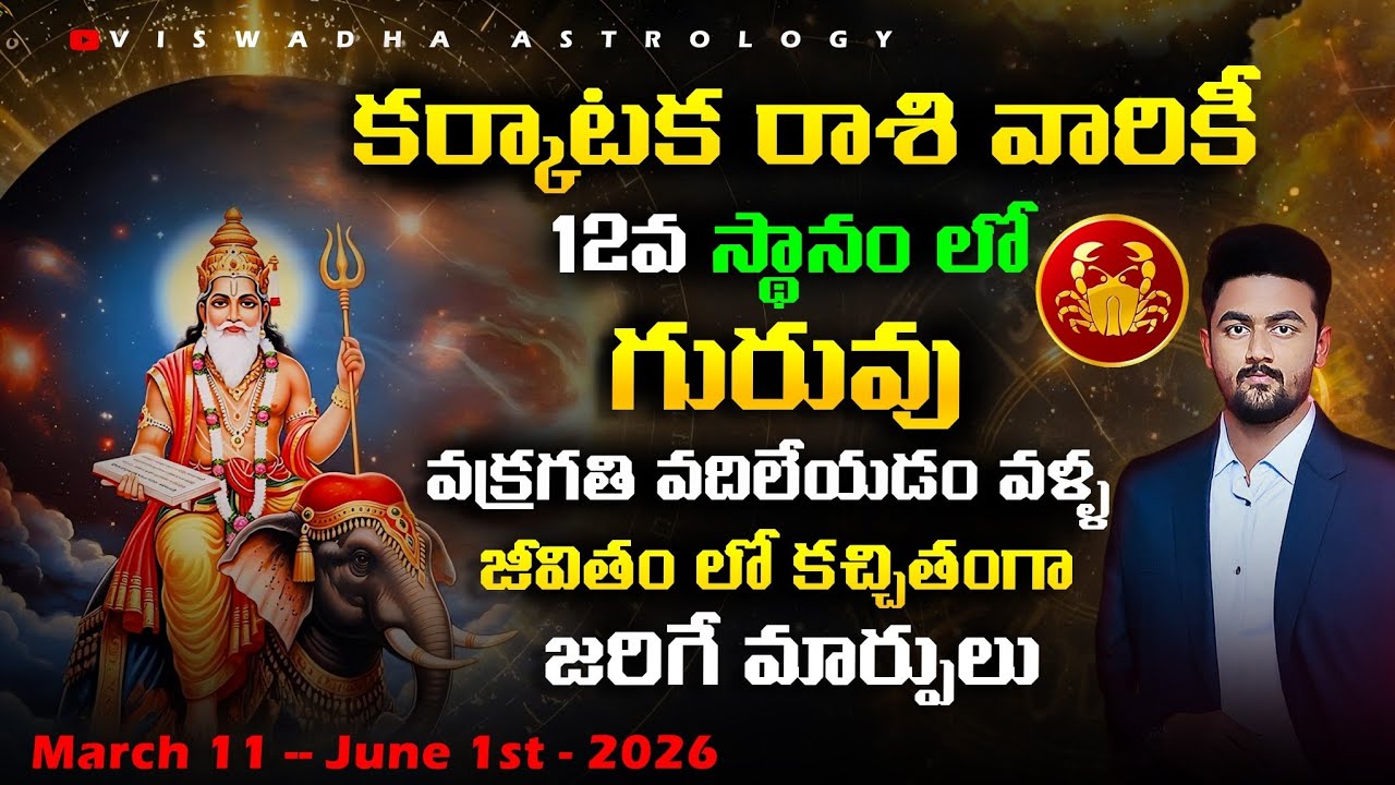 గురువు మార్పు 2026 – కర్కాటక రాశి ఫలితాలు | Jupiter Turns Direct | అన్ని అంశాల్లో మార్పులు #jupiter