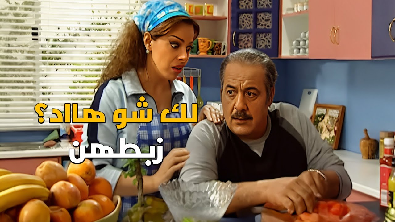 هادي شمر وزنوده حِميت ليساعد ماجدة بشغل البيت بس بالاخر اكل خازوق فلسفة 🤣🗡️