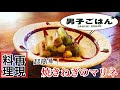 【男子ごはんのレシピを再現して食べてみた】焼きねぎのマリネ 【ケンタロウ レシピ】