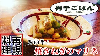 【男子ごはんのレシピを再現して食べてみた】焼きねぎのマリネ 【ケンタロウ レシピ】