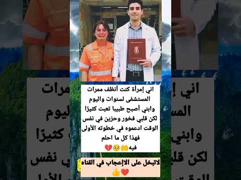 اني كبرت في السن وامازلت أنظف ممرات المستشفى لسنوات واليوم تحقق حلمي اصبح أبني طبيب من فضلك بارك له