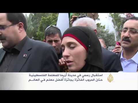 استقبال رسمي للمعلمة الفلسطينية حنان الحروب