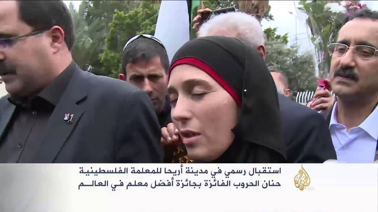 استقبال رسمي للمعلمة الفلسطينية حنان الحروب