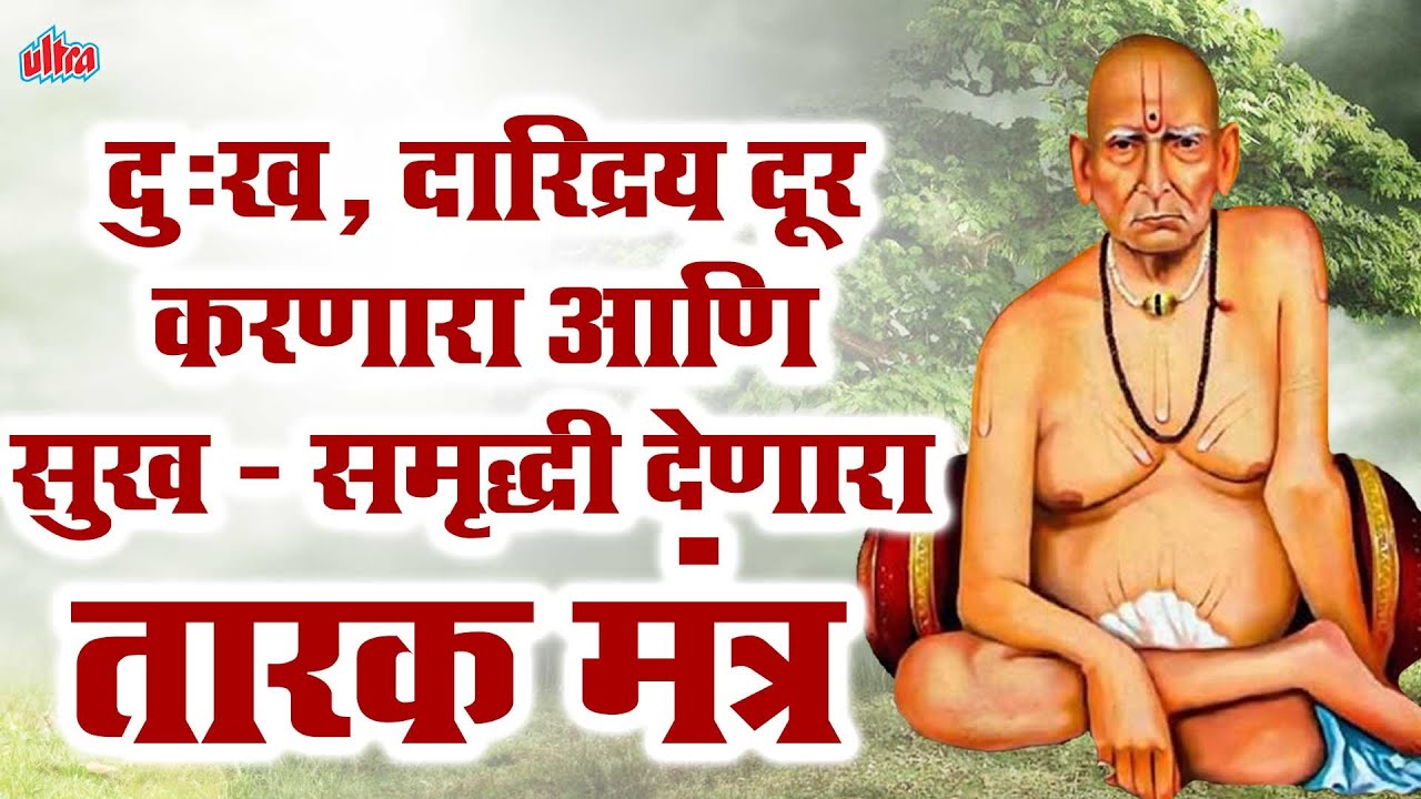 LIVE 🔴: श्री स्वामींचा तारकमंत्र अखंड जप | निशंक होई रे मना | Tarak Mantra For Mental Peace #Swami