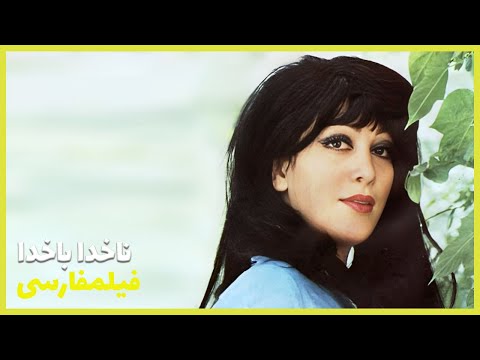 Filme Farsi Nakhoda Bakhoda فیلم فارسی ناخدا باخدا ایرج قادری نصرت الله وحدت 